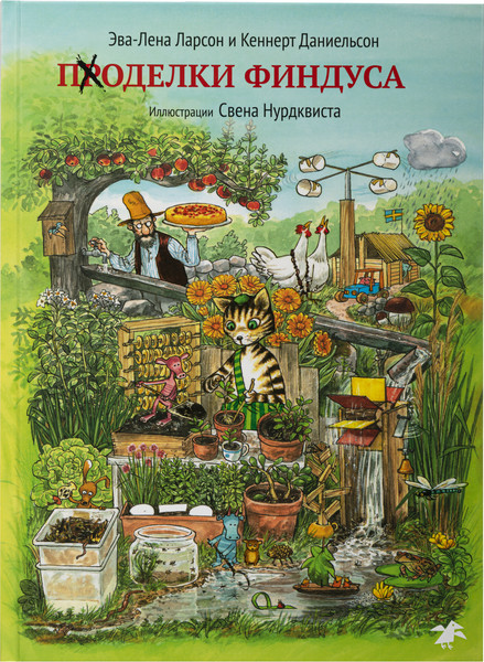 Изображение товара Развивающая книга Белая ворона Поделки Финдуса, твердая обложка (Ларсон Эва-Лена, Кеннерт Даниельсон)