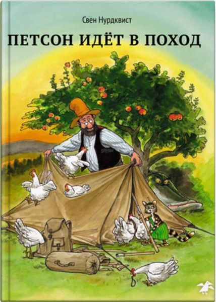 Изображение товара Книга Белая ворона Петсон идет в поход (Нурдквист С.)