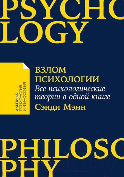 Изображение товара Книга Альпина Взлом психологии. Все психологические теории в одной книге (Мэнн С.)