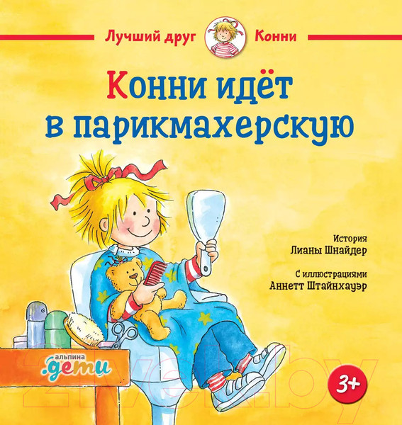 Изображение товара Книга Альпина Конни идет в парикмахерскую (Шнайдер Л.)