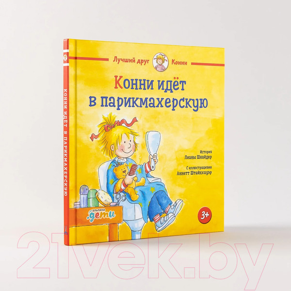 Изображение товара Книга Альпина Конни идет в парикмахерскую (Шнайдер Л.)