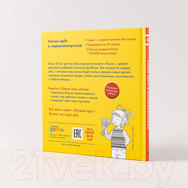 Изображение товара Книга Альпина Конни идет в парикмахерскую (Шнайдер Л.)