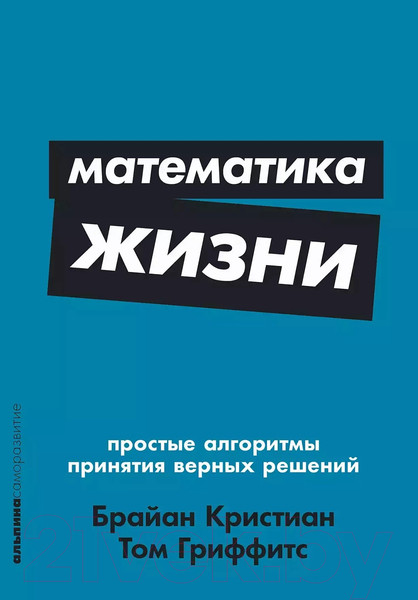 Изображение товара Книга Альпина Математика жизни (Кристиан Б., Гриффитс Т.)