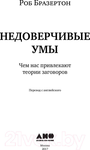 Изображение товара Книга Альпина Недоверчивые умы (Бразертон Р.)