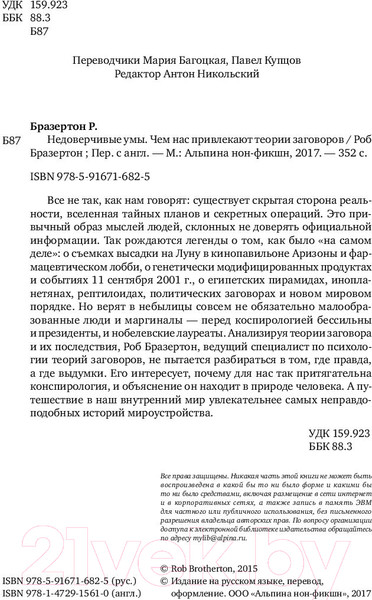 Изображение товара Книга Альпина Недоверчивые умы (Бразертон Р.)