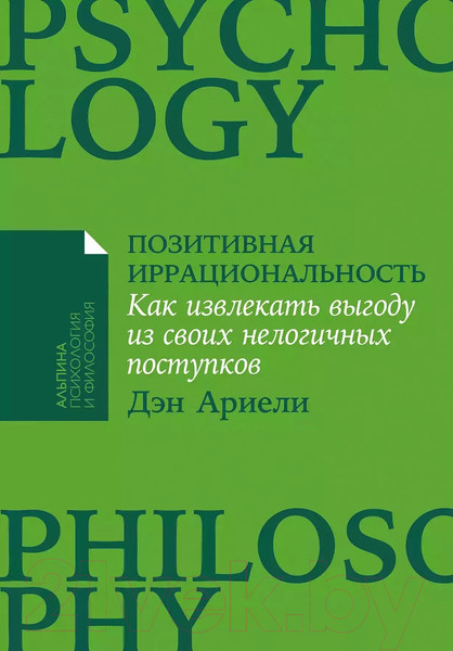 Изображение товара Книга Альпина Позитивная иррациональность. Как извлекать выгоду (Ариели Д.)