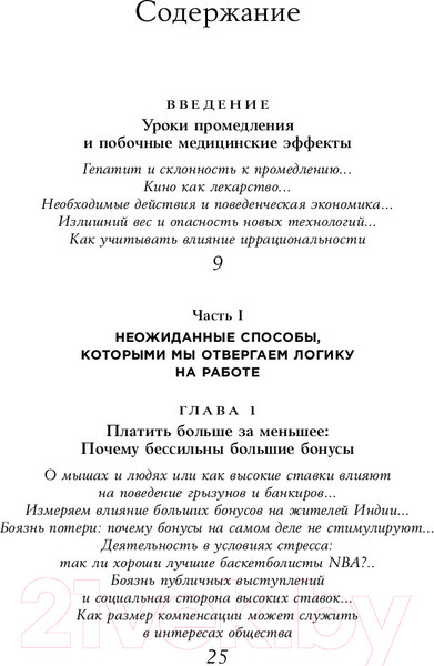 Изображение товара Книга Альпина Позитивная иррациональность. Как извлекать выгоду (Ариели Д.)