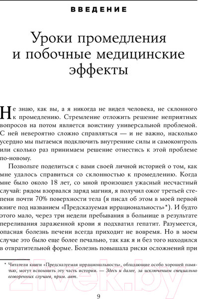 Изображение товара Книга Альпина Позитивная иррациональность. Как извлекать выгоду (Ариели Д.)
