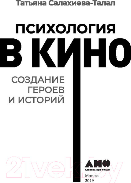 Изображение товара Книга Альпина Психология в кино. Создание героев и историй (Салахиева-Талал Т.)