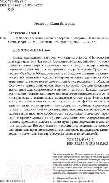 Изображение товара Книга Альпина Психология в кино. Создание героев и историй (Салахиева-Талал Т.)