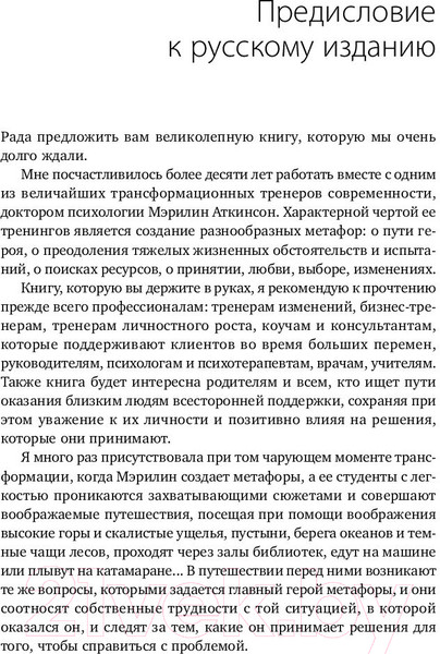 Изображение товара Книга Альпина Путь к изменению. Трансформационные метафоры (Аткинсон М.)