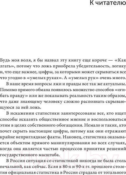 Изображение товара Книга Альпина Как лгать при помощи статистики 2023 (Хафф Д.)
