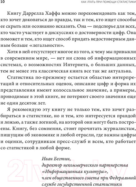 Изображение товара Книга Альпина Как лгать при помощи статистики 2023 (Хафф Д.)