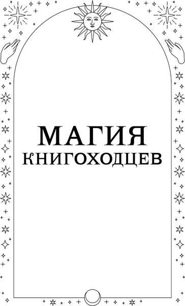 Изображение товара Книга Эксмо Высшая школа библиотекарей. Том 1 (Завойчинская Милена)
