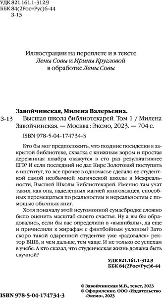 Изображение товара Книга Эксмо Высшая школа библиотекарей. Том 1 (Завойчинская Милена)