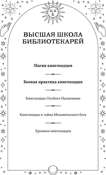 Изображение товара Книга Эксмо Высшая школа библиотекарей. Том 1 (Завойчинская Милена)