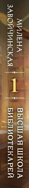 Изображение товара Книга Эксмо Высшая школа библиотекарей. Том 1 (Завойчинская Милена)