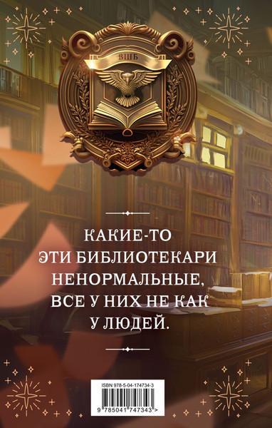 Изображение товара Книга Эксмо Высшая школа библиотекарей. Том 1 (Завойчинская Милена)