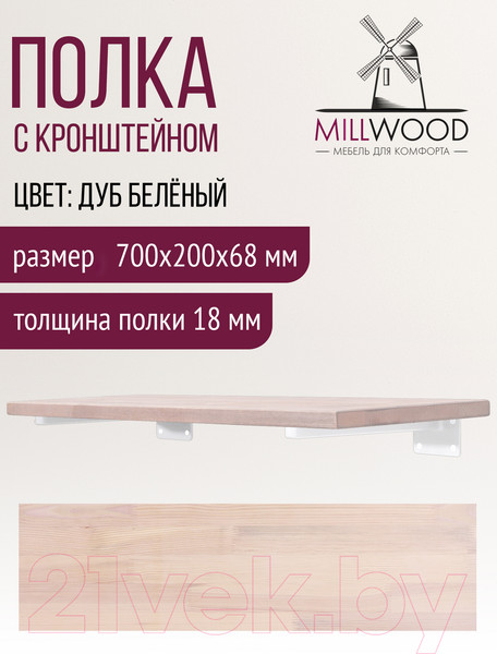 Изображение товара Полка Millwood Настенная с кронштейном 70x20 (дуб беленый/белый)