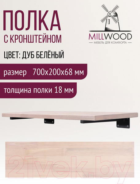 Изображение товара Полка Millwood Настенная с кронштейном 70x20 (дуб беленый/черный)