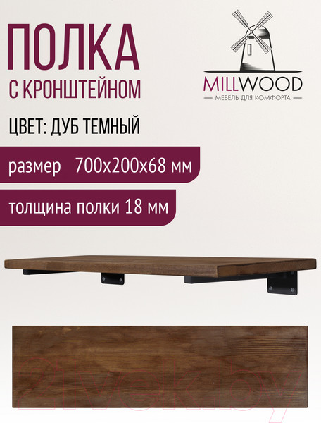 Изображение товара Полка Millwood Настенная с кронштейном 70x20 (дуб темный/черный)