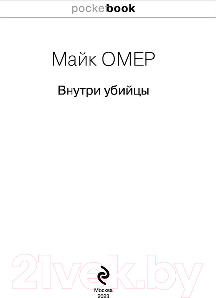 Изображение товара Книга Эксмо Внутри убийцы (Омер М.)