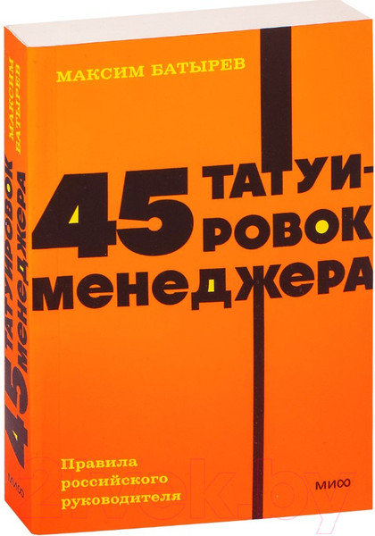 Изображение товара Нехудожественная книга МИФ 45 татуировок менеджера. Правила российского руководителя