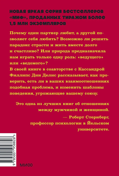 Изображение товара Книга МИФ Парадокс страсти. Она его любит, а он ее нет, мягкая обложка