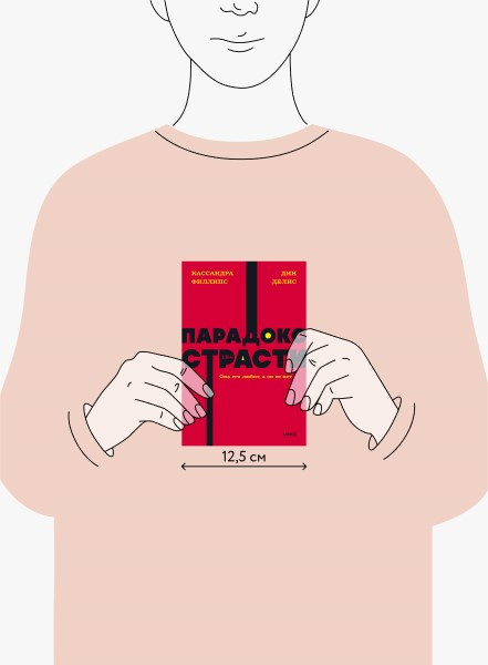 Изображение товара Книга МИФ Парадокс страсти. Она его любит, а он ее нет, мягкая обложка