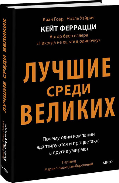 Изображение товара Книга МИФ Лучшие среди великих