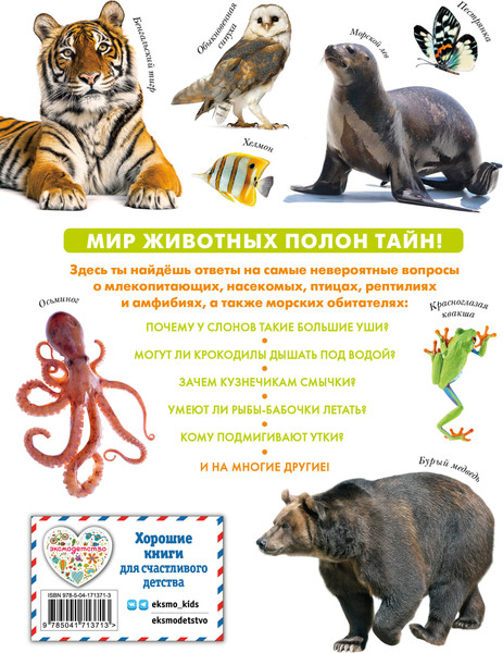 Изображение товара Энциклопедия Эксмо Животные. Большая детская энциклопедия, твердая обложка