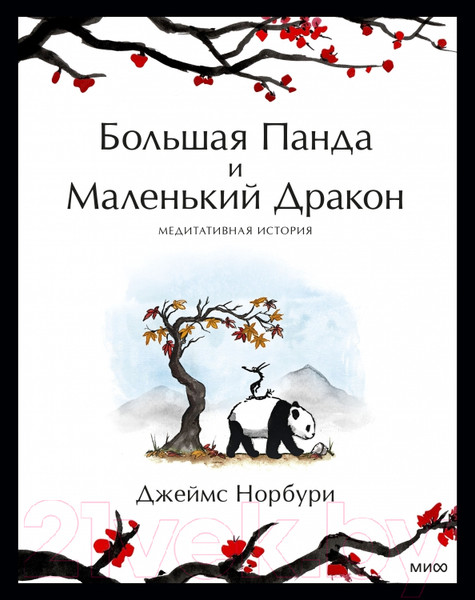 Изображение товара Книга МИФ Большая Панда и Маленький Дракон (Норбури Дж.)