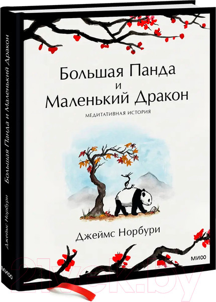 Изображение товара Книга МИФ Большая Панда и Маленький Дракон (Норбури Дж.)