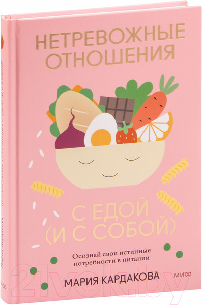 Изображение товара Книга МИФ Нетревожные отношения с едой (и с собой) (Кардакова М.)