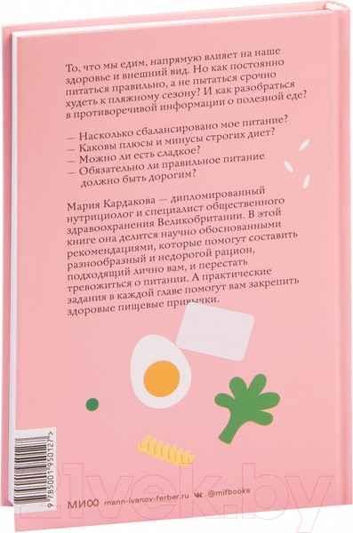 Изображение товара Книга МИФ Нетревожные отношения с едой (и с собой) (Кардакова М.)