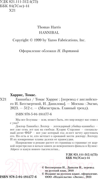 Изображение товара Книга Эксмо Ганнибал. Магистраль (Харрис Т.)