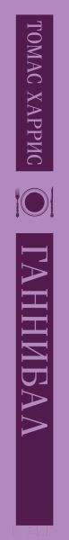 Изображение товара Книга Эксмо Ганнибал. Магистраль (Харрис Т.)
