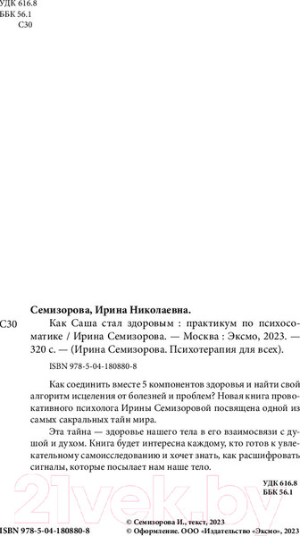 Изображение товара Книга Бомбора Как Саша стал здоровым. Практикум по психосоматике (Семизорова И.)