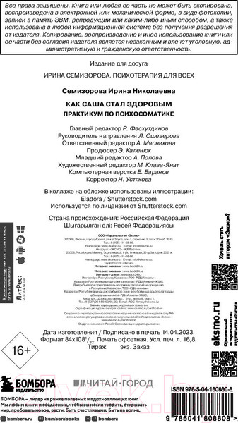 Изображение товара Книга Бомбора Как Саша стал здоровым. Практикум по психосоматике (Семизорова И.)