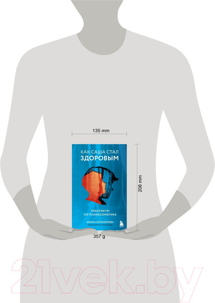 Изображение товара Книга Бомбора Как Саша стал здоровым. Практикум по психосоматике (Семизорова И.)