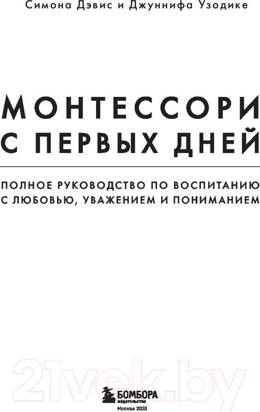 Изображение товара Книга Бомбора Монтессори с первых дней (Дэвис С., Узодике Дж.)