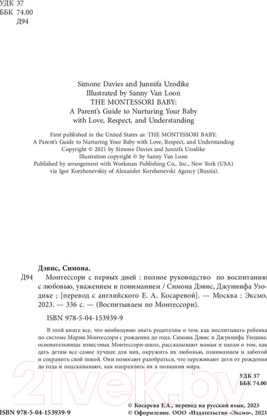 Изображение товара Книга Бомбора Монтессори с первых дней (Дэвис С., Узодике Дж.)
