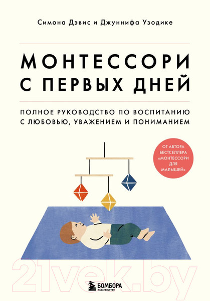 Изображение товара Книга Бомбора Монтессори с первых дней (Дэвис С., Узодике Дж.)