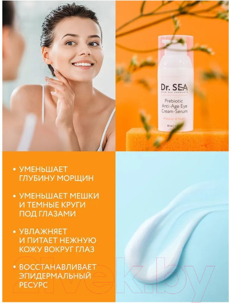 Изображение товара Сыворотка для век Dr. Sea С пребиотиком (30мл)