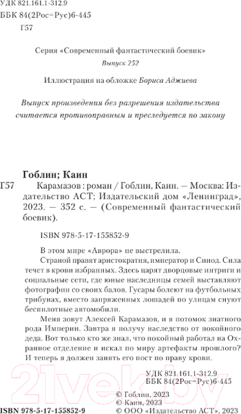 Изображение товара Книга АСТ Карамазов (Гоблин, Каин)
