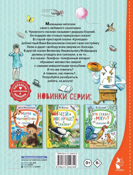 Изображение товара Художественная книга АСТ Сказки дедушки Корнея. Лучшие сказки Малыша (Чуковский К.И.)