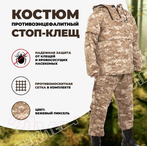 Изображение товара Костюм для охоты и рыбалки Helios Стоп-клещ (р-р 56-58/182, бежевый пиксель)