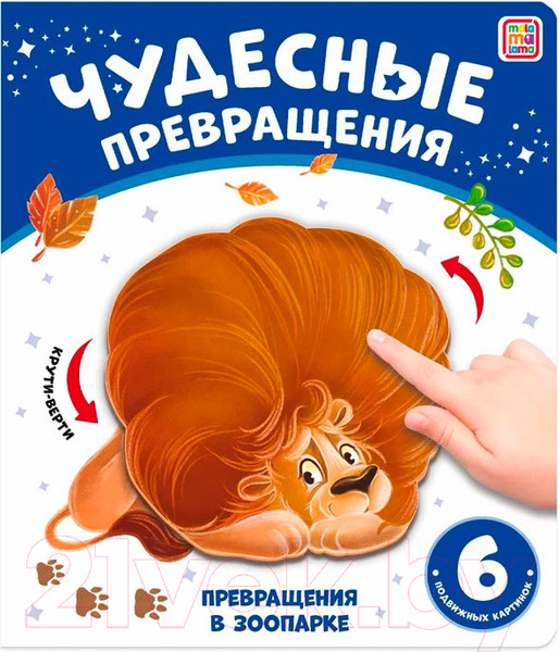 Изображение товара Развивающая книга Malamalama Чудесные превращения. Превращения в зоопарке