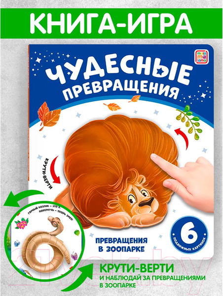 Изображение товара Развивающая книга Malamalama Чудесные превращения. Превращения в зоопарке