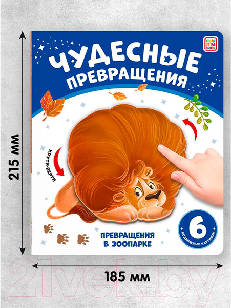 Изображение товара Развивающая книга Malamalama Чудесные превращения. Превращения в зоопарке
